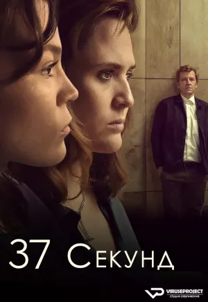 Постер сериала 37 секунд