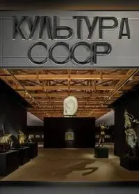 Постер сериала Культура СССР