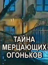 Постер сериала Тайна мерцающих огоньков