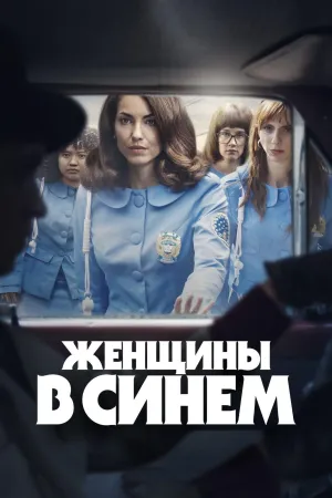 Постер сериала Женщины в синем