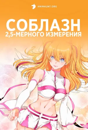 Постер сериала Соблазн 2,5-мерного измерения, 1 сезон