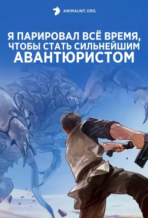 Постер сериала Я парировал все время, чтобы стать сильнейшим авантюристом