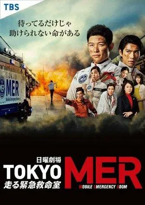 Постер сериала Токио MER: Мобильный пункт скорой помощи