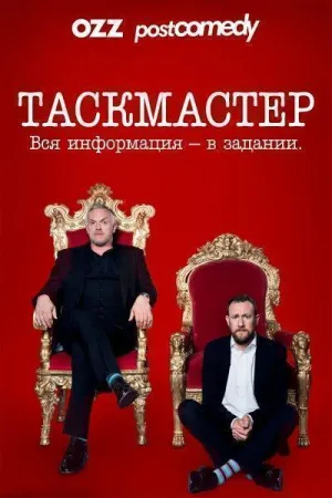Постер сериала Таскмастер, 17 сезон