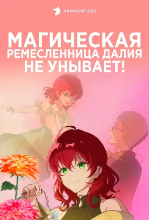 Постер сериала Магическая ремесленница Далия не унывает