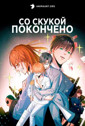 Постер сериала Со скукой покончено