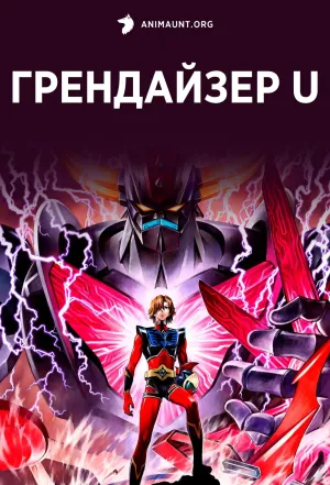 Постер сериала Грендайзер U