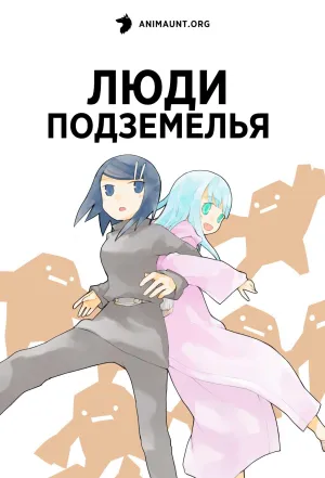 Постер сериала Люди подземелья