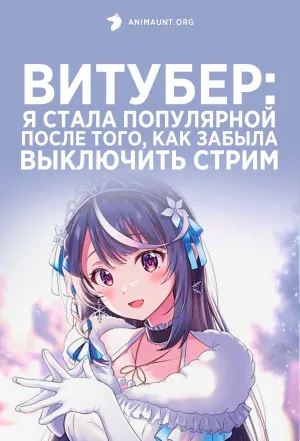 Постер сериала Витубер: Я стала популярной после того, как забыла выключить стрим
