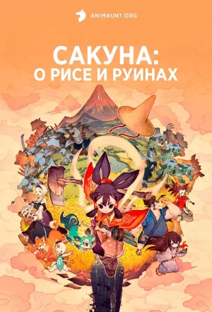 Постер сериала Сакуна: О рисе и руинах, 1 сезон