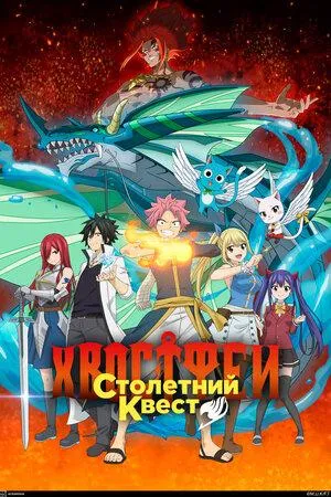 Постер сериала Хвост Феи: Столетний квест