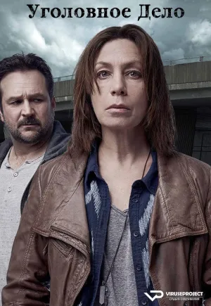 Постер сериала Уголовное дело (2022)