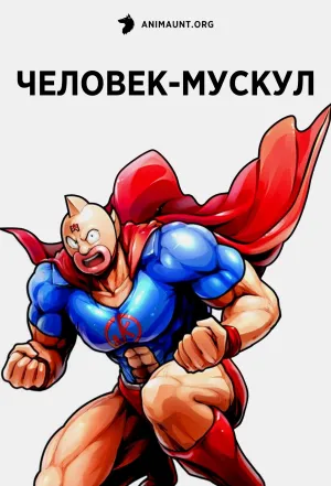 Постер сериала Человек-мускул (2024)