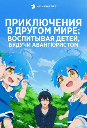 Постер сериала Приключения в другом мире: Воспитывая детей, будучи авантюристом