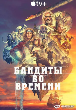 Постер сериала Бандиты во времени