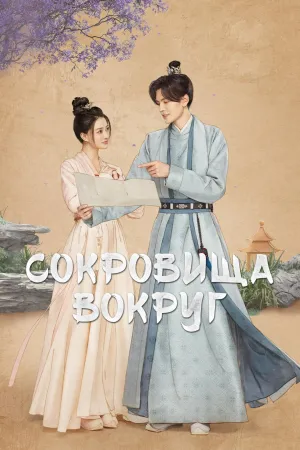 Постер сериала Сокровища вокруг
