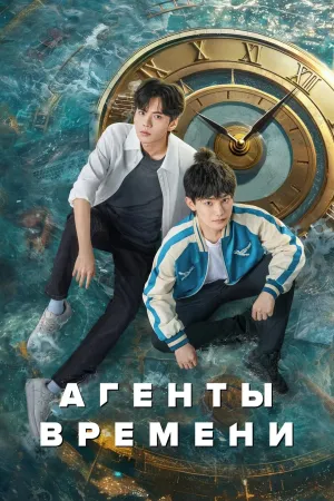 Постер сериала Агенты времени (2024)