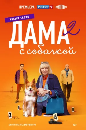 Постер сериала Дама с собачкой, 2 сезон