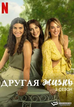 Постер сериала Другая жизнь (2022), 2 сезон