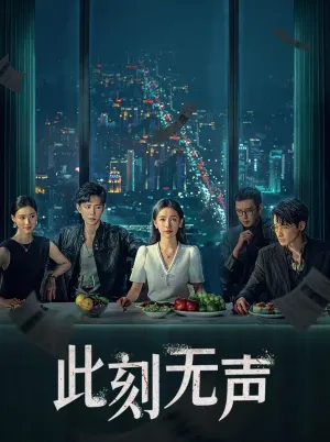 Постер сериала Момент молчания