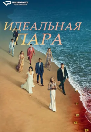 Постер сериала Идеальная пара (2024)