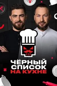 Постер сериала Черный список. На кухне