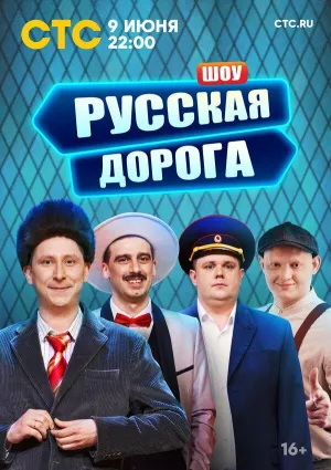 Постер сериала Русская дорога
