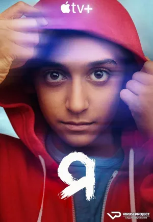 Постер сериала Я