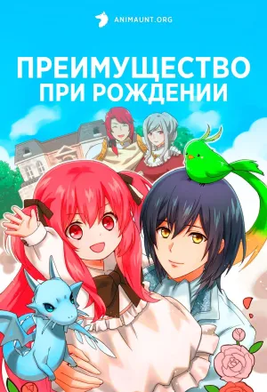 Постер сериала Преимущество при рождении