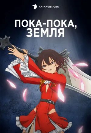 Постер сериала Пока-пока, Земля