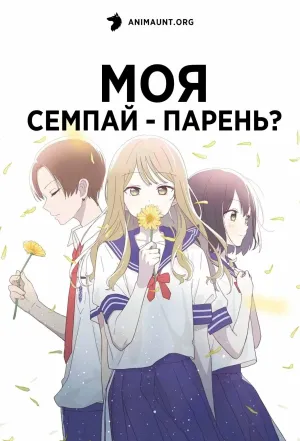 Постер сериала Моя сэмпай - парень?
