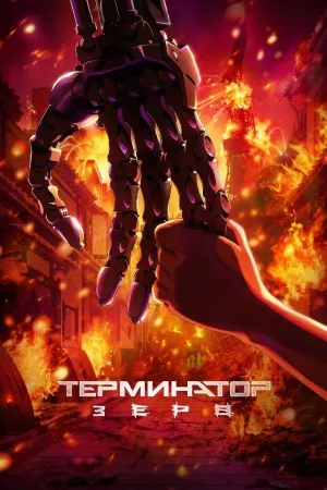 Постер сериала Терминатор Зеро