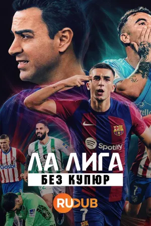 Постер сериала Ла Лига: Без купюр