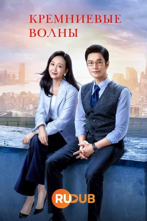 Постер сериала Кремниевые волны