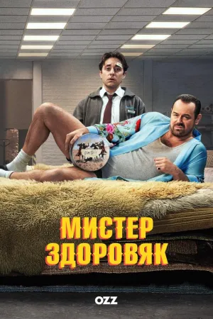 Постер сериала Мистер Здоровяк
