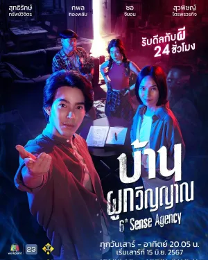 Постер сериала Агентство Шестое чувство