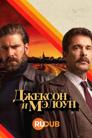 Постер сериала Джексон и Мэлоун