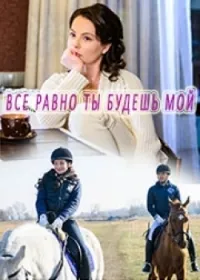 Постер сериала Все равно ты будешь мой