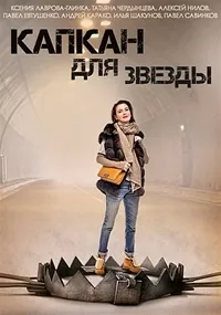 Постер сериала Капкан для звезды