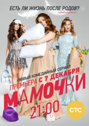 Постер сериала Мамочки (2015)