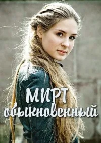 Постер сериала Мирт обыкновенный