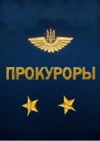 Постер сериала Прокуроры