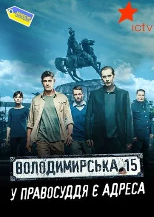 Постер сериала Владимирская, 15