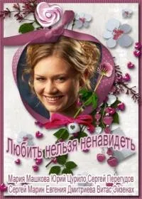 Постер сериала Любить нельзя ненавидеть