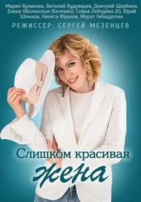 Постер сериала Слишком красивая жена