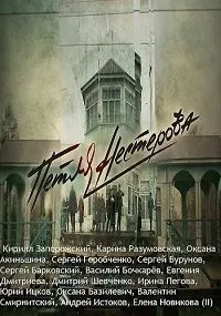 Постер сериала Петля Нестерова