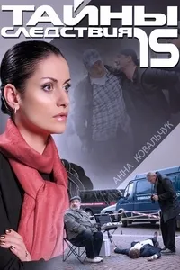 Постер сериала Тайны следствия, 15 сезон