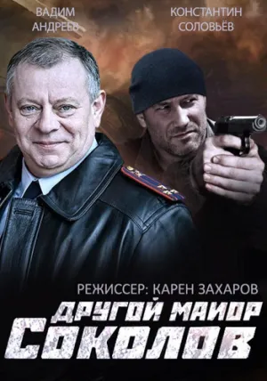 Постер сериала Другой майор Соколов