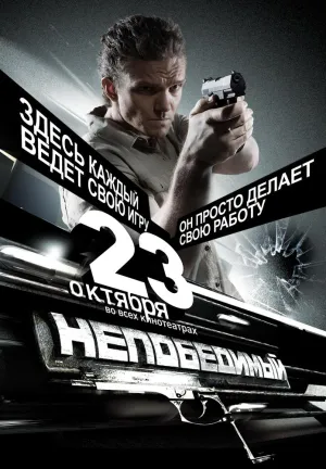 Постер сериала Непобедимый