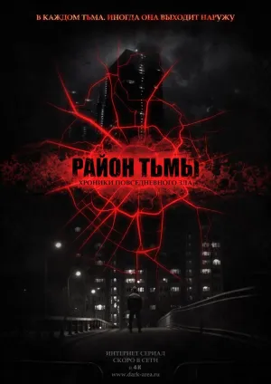 Постер сериала Район тьмы. Хроники повседневного зла